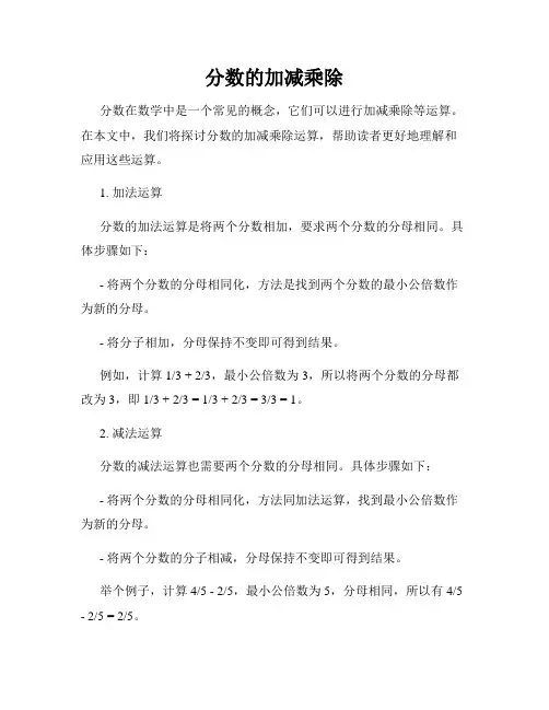 分数的加减乘除