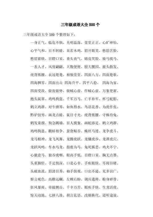 三年级成语大全500个