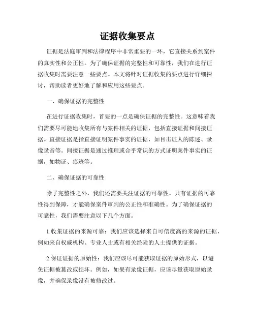 证据收集要点