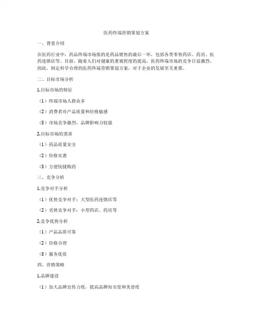 医药终端营销策划方案