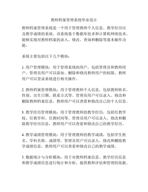 教师档案管理系统毕业设计