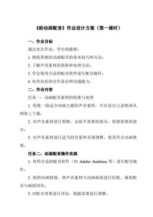 《第十一课 给动画配音》作业设计方案-初中信息技术浙教版13八年级下册自编模拟