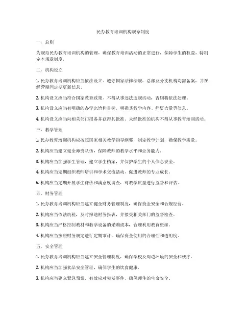 民办教育培训机构规章制度