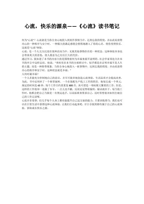心流,快乐的源泉——《心流》读书笔记