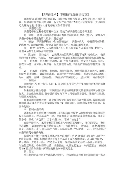 【印刷技术】印刷技巧及解决方案