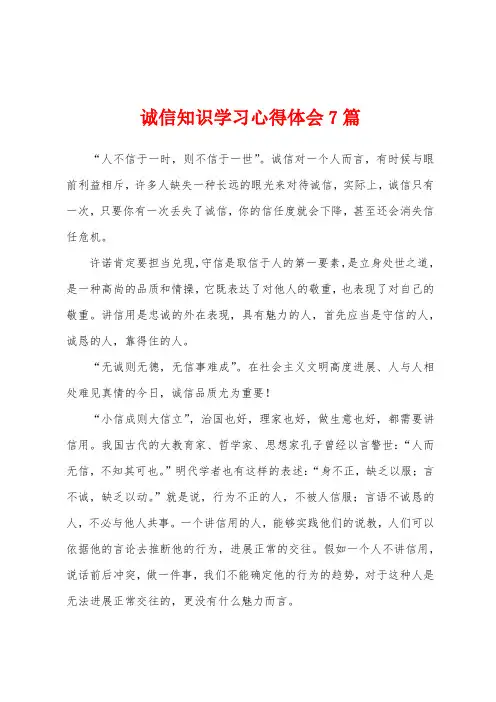 诚信知识学习心得体会7篇