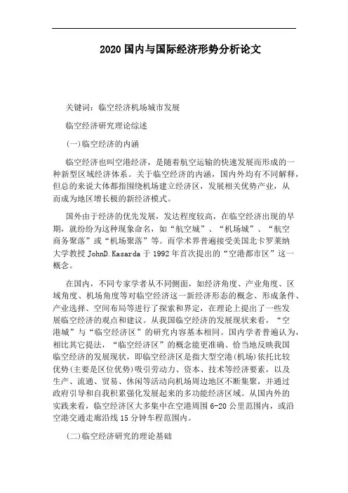 2020国内与国际经济形势分析论文