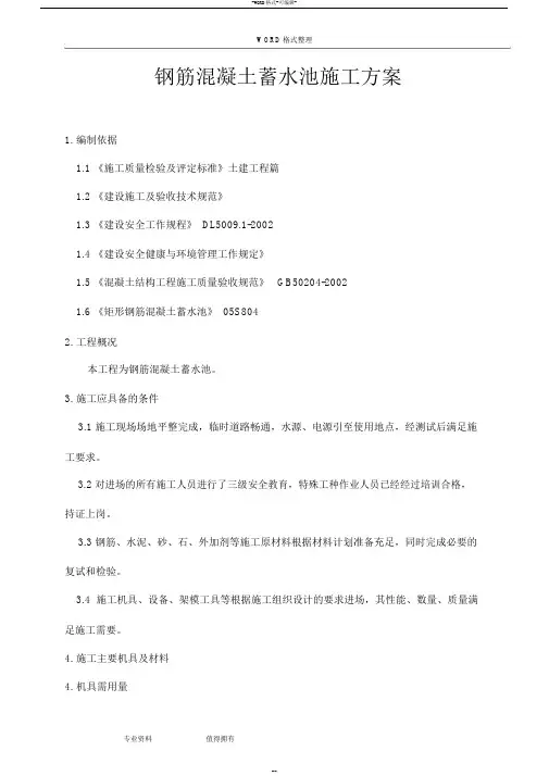 钢筋混凝土水池施工方案设计