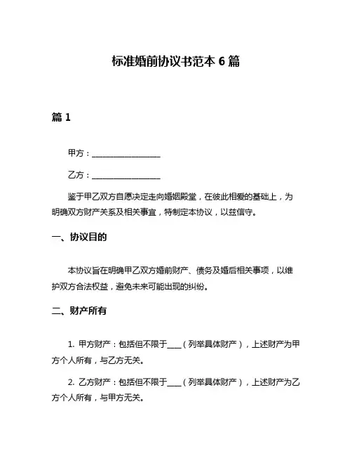 标准婚前协议书范本6篇