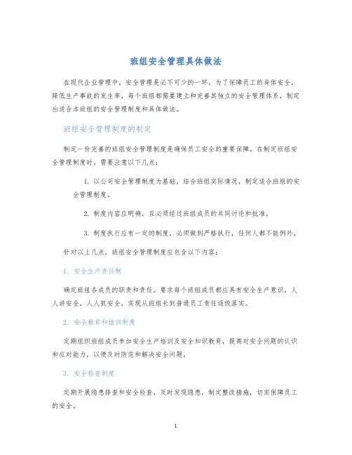 班组安全管理具体做法