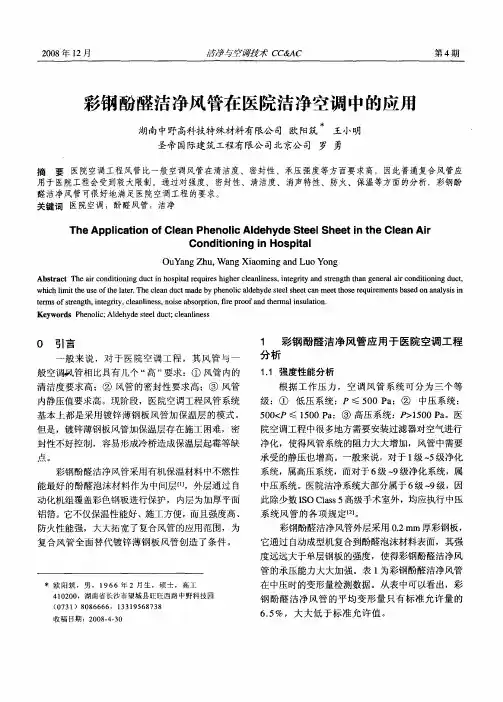 彩钢酚醛洁净风管在医院洁净空调中的应用