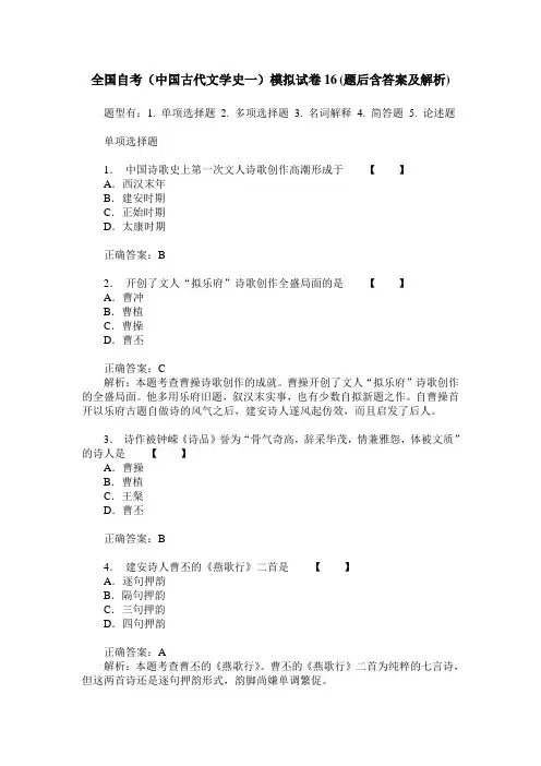 全国自考(中国古代文学史一)模拟试卷16(题后含答案及解析)