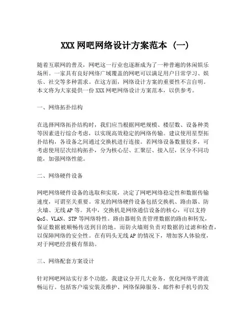 XXX网吧网络设计方案范本 (一)