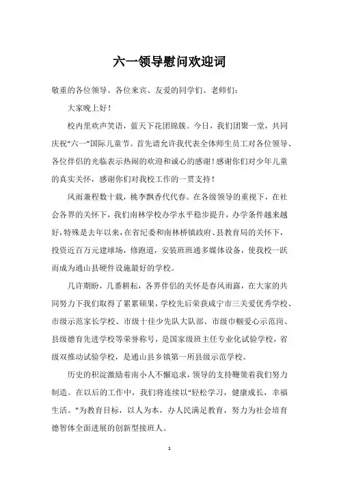 六一领导慰问欢迎词