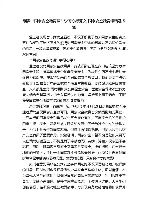 观看“国家安全教育课”学习心得范文_国家安全教育课精选5篇