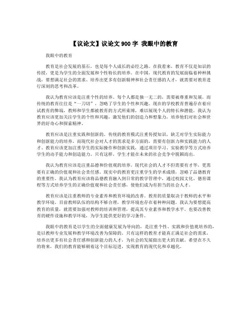 【议论文】议论文900字 我眼中的教育