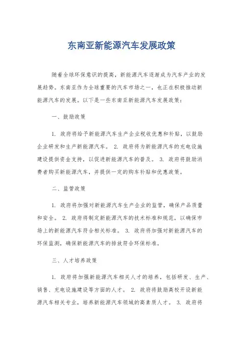 东南亚新能源汽车发展政策
