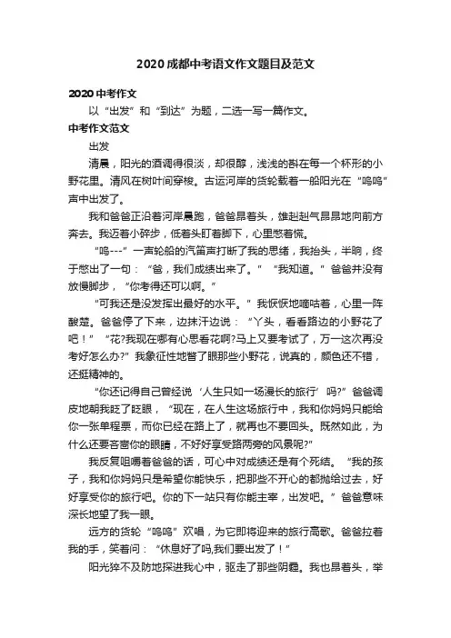2020成都中考语文作文题目及范文