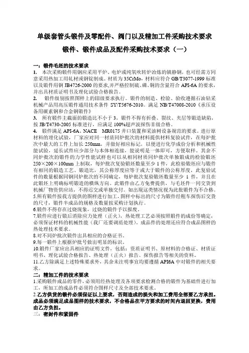 单级套管头锻件及零配件阀门采购技术协议