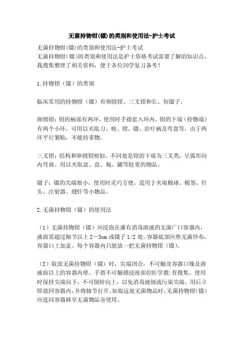 无菌持物钳（镊）的类别和使用法-护士考试