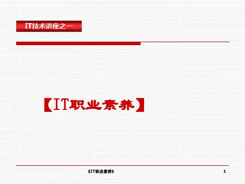 《IT职业素养》 ppt课件
