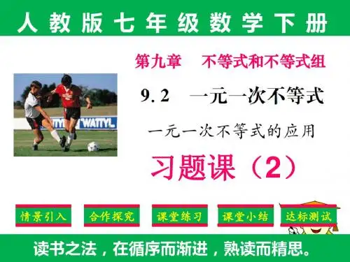 精品课件：人教版七年级下册数学第九章9.2一元一次不等式的解法《习题课》2