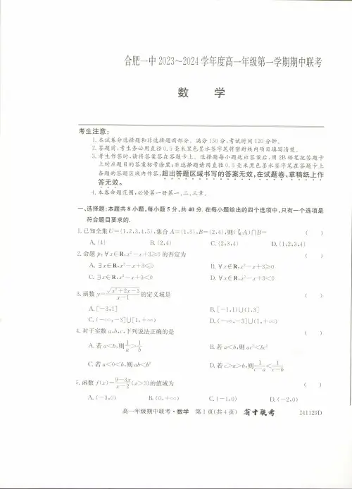 安徽省合肥市第一中学2023-2024学年高一上学期期中考试+数学+PDF版含答案
