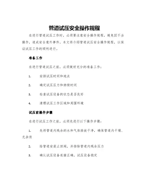 管道试压安全操作规程