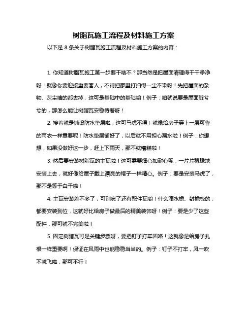 树脂瓦施工流程及材料施工方案