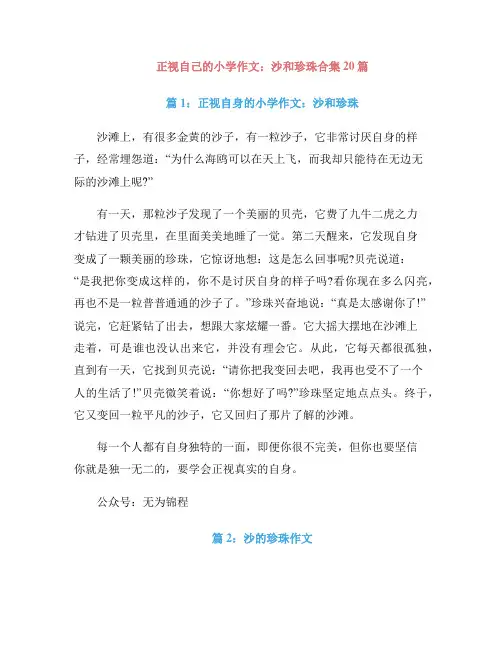 正视自己的小学作文：沙和珍珠合集20篇