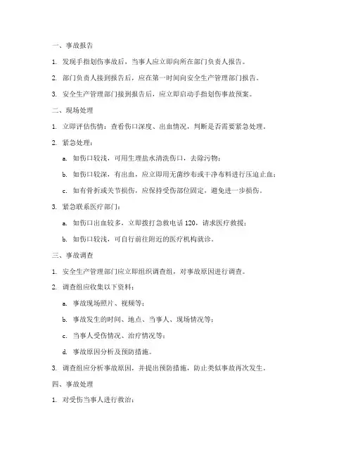 手指划伤事故预案处理流程