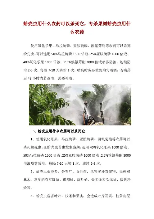 蚧壳虫用什么农药可以杀死它,专杀果树蚧壳虫用什么农药