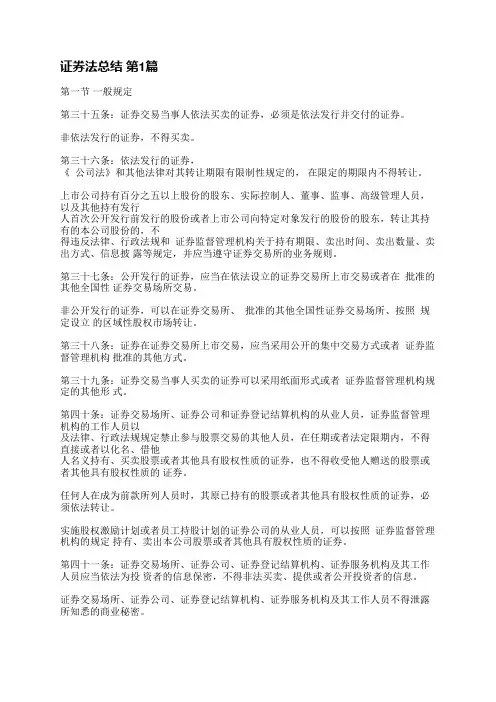 证券法总结(推荐4篇)