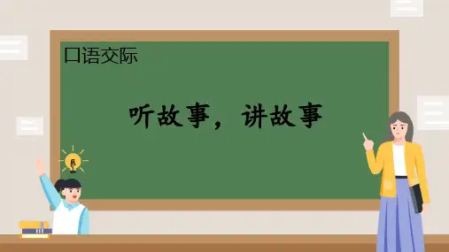 口语交际《听故事,讲故事》ppt课件