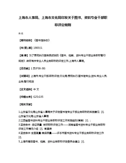 上海市人事局、上海市文化局印发关于图书、资料专业干部职称评定细则
