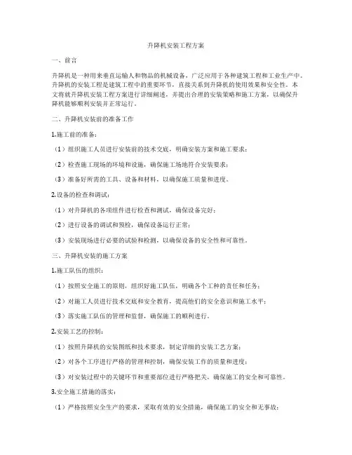 升降机安装工程方案