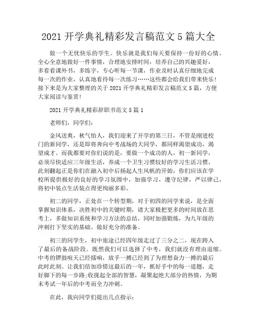 2021开学典礼精彩发言稿范文5篇大全