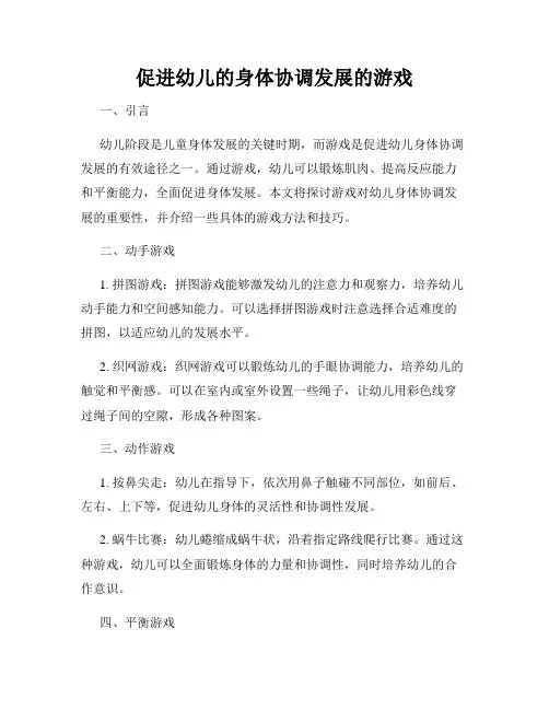 促进幼儿的身体协调发展的游戏