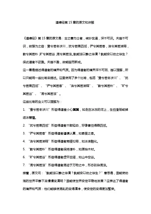 道德经第15章的原文和讲解