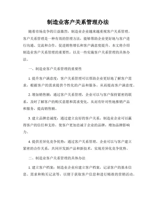 制造业客户关系管理办法
