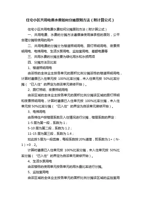 住宅小区共用电费水费如何分摊原则方法（附计算公式）