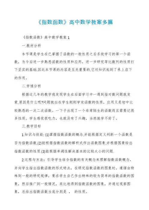 《指数函数》高中数学教案多篇