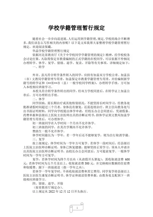 2023年学校学籍管理暂行规定