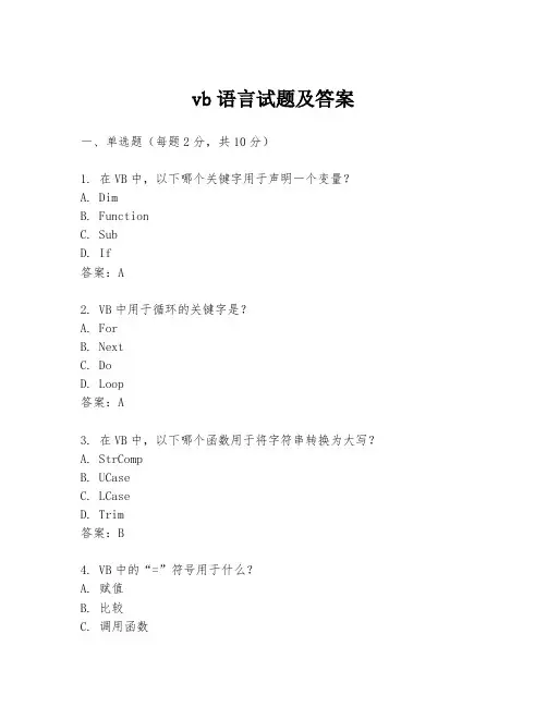 vb语言试题及答案