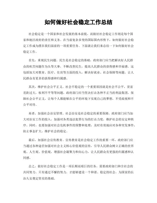 如何做好社会稳定工作总结