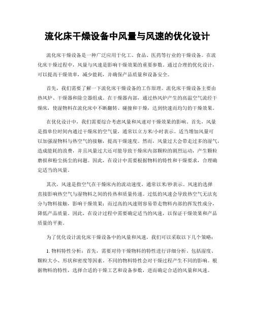 流化床干燥设备中风量与风速的优化设计