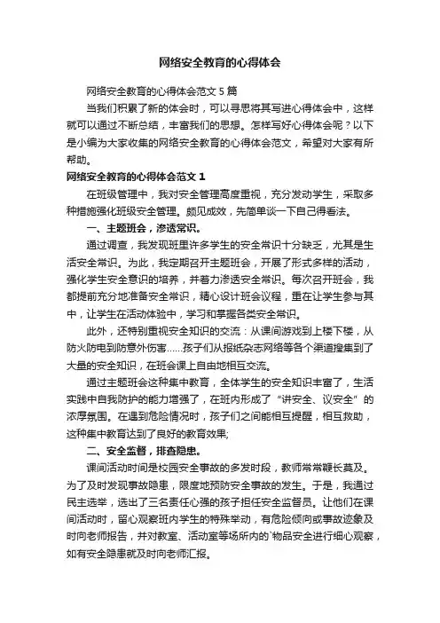 网络安全教育的心得体会范文5篇