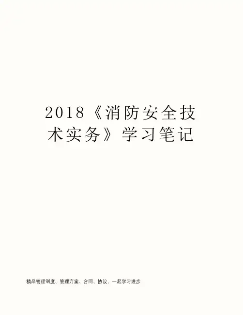 2018《消防安全技术实务》学习笔记