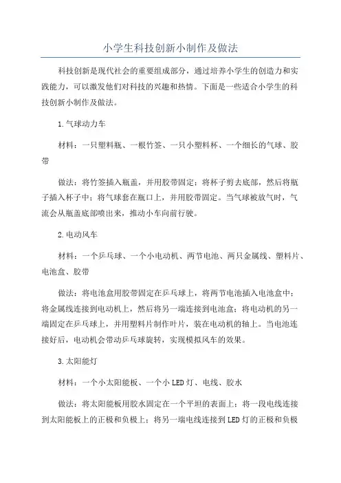 小学生科技创新小制作及做法