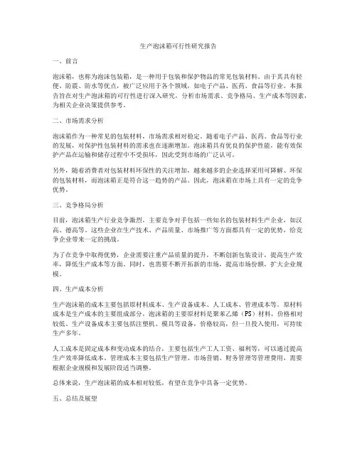 生产泡沫箱可行性研究报告